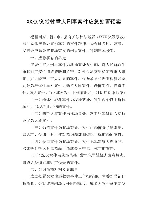 XXXX突发性重大刑事案件应急处置预案