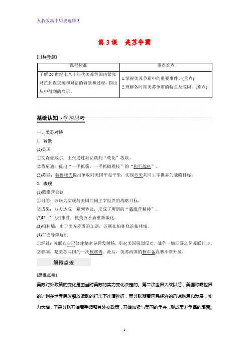 高中历史选修3优质学案：第3课  美苏争霸 