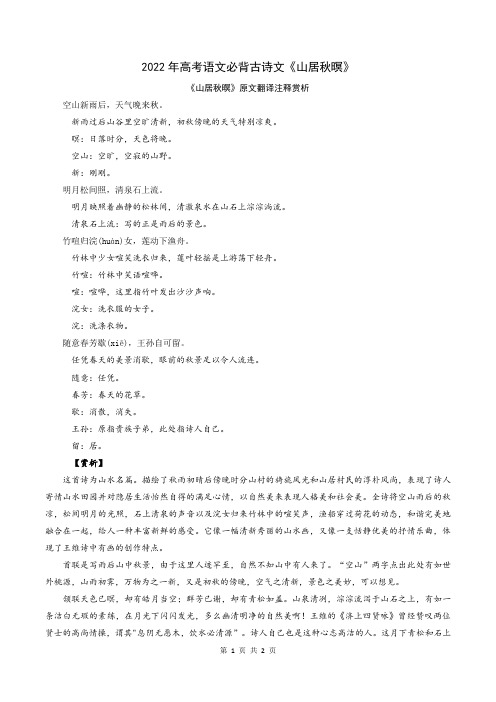 2022年高考语文必背古诗文《山居秋暝》(解析版)
