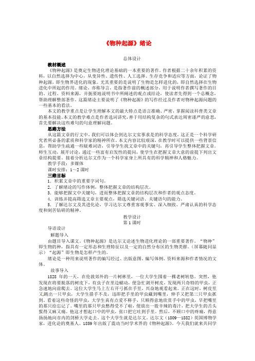 高中语文《物种起源》绪论教案 苏教版必修5