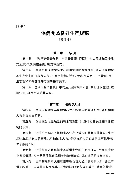 【VIP专享】《保健食品良好生产规范(修订稿)》