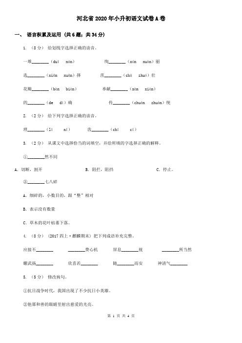 河北省2020年小升初语文试卷A卷