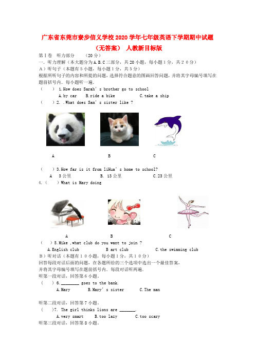 广东省东莞市寮步信义学校2020学年七年级英语下学期期中试题(无答案) 人教新目标版