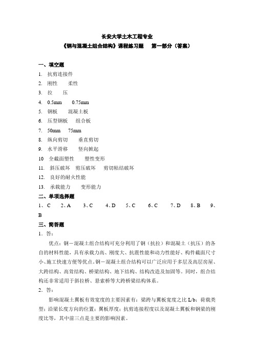 钢混凝土组合结构练习题答案
