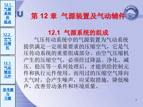 第12章 气源装置及气动辅
