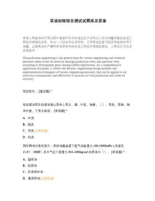 采油初级综合测试试题库及答案