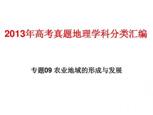 2013年高考真题地理-农业
