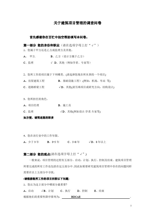 关于建筑项目管理的调查问卷