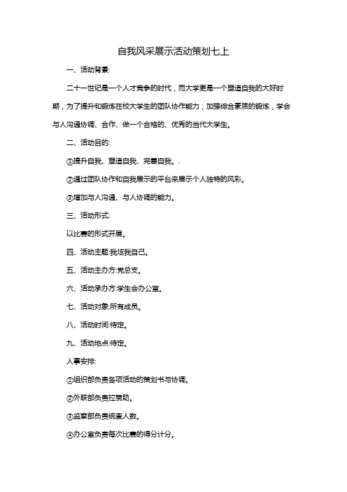自我风采展示活动策划七上