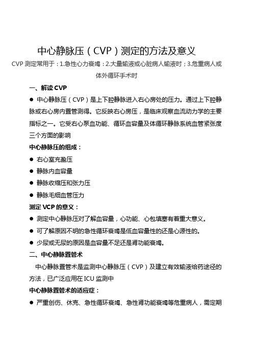 中心静脉压(CVP)测定的方法及意义 