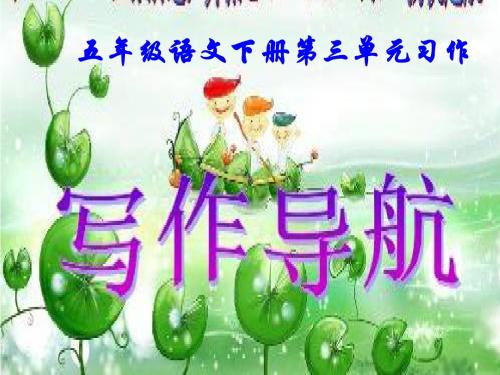 小学语文五年级下册三单元习作学写发言稿