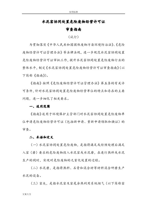 水泥窑协同处置危险废物经营许可证审查指南设计