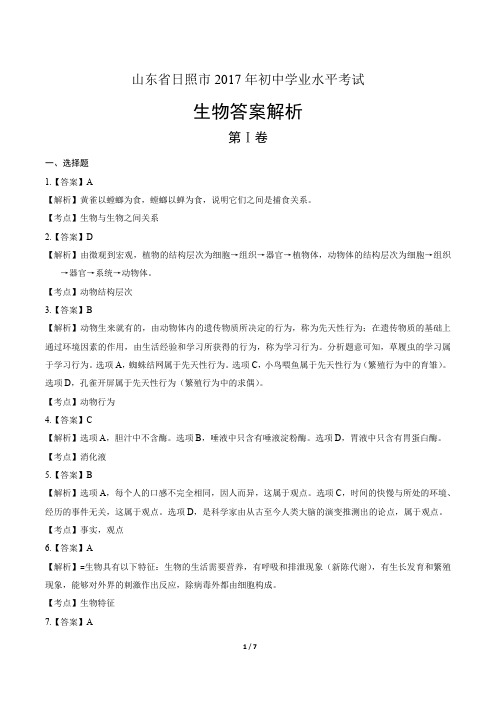 2017年山东省日照市中考生物试卷-答案
