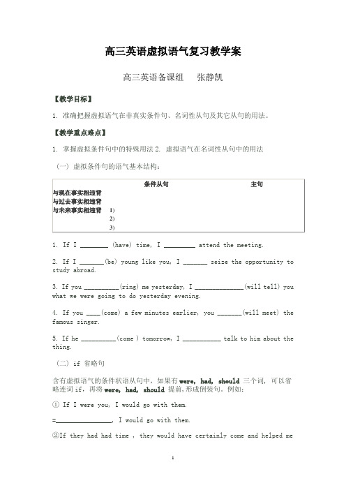 高三英语虚拟语气复习教学案