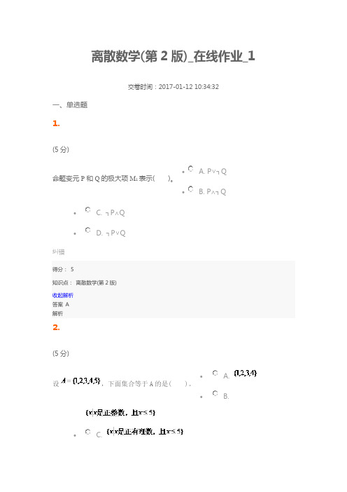 离散数学(第2版)_在线作业_1