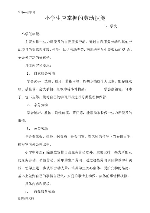 小学生应掌握的劳动技能汇编