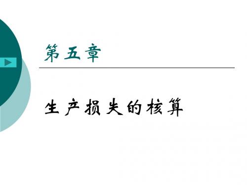 CH 5 废品损失的核算