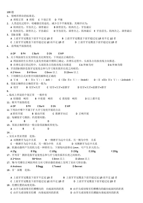 口腔正畸学选择题