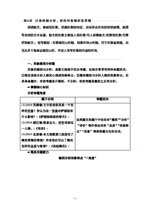 (教参)板块2专题2考题研析第6讲 注重挖掘分析把控形象概括鉴赏题Word版含解析