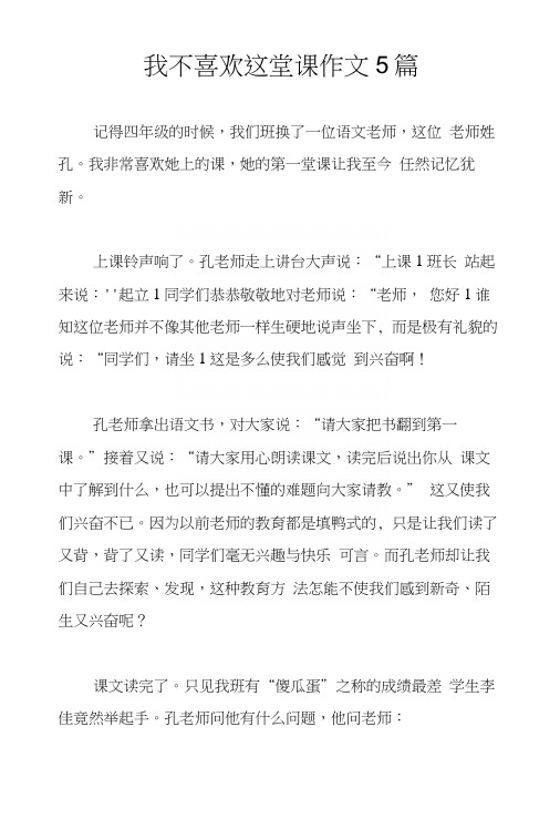 我不喜欢这堂课作文5篇