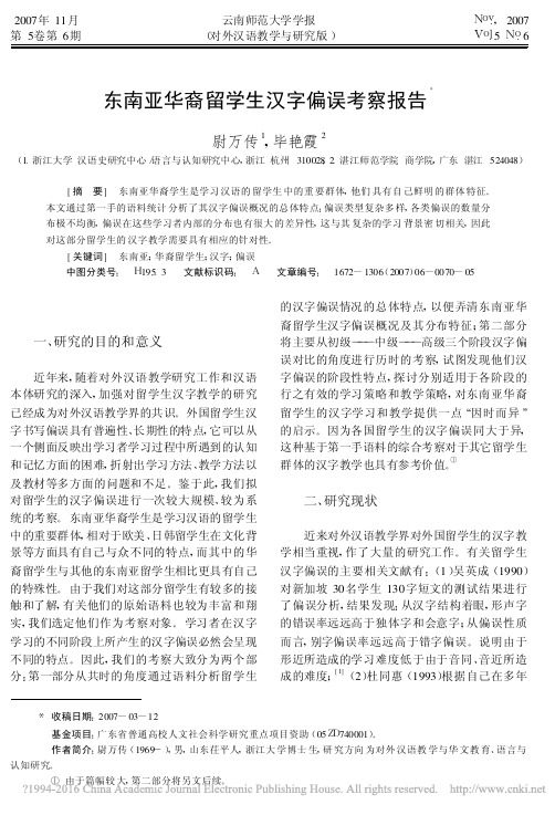 东南亚华裔留学生汉字偏误考察报告_尉万传