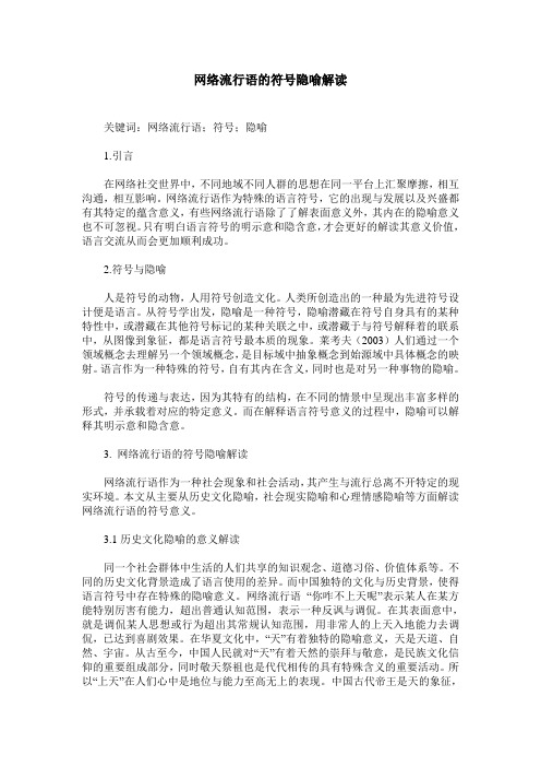 网络流行语的符号隐喻解读