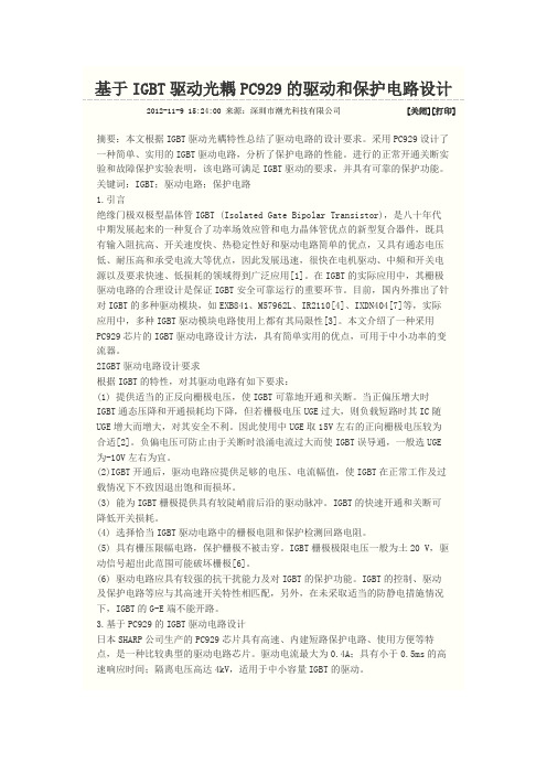 基于IGBT驱动光耦PC929的驱动和保护电路设计