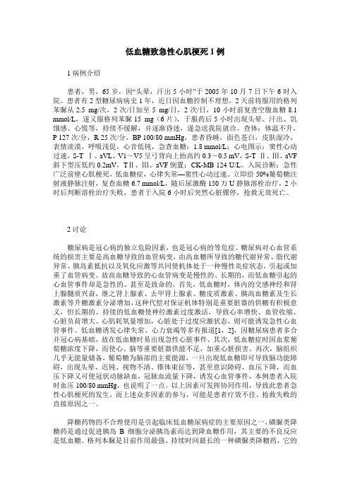 低血糖致急性心肌梗死1例