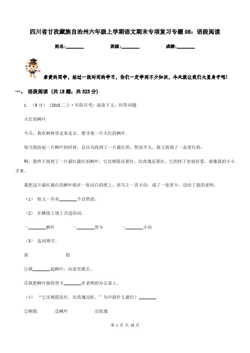 四川省甘孜藏族自治州六年级上学期语文期末专项复习专题08：语段阅读