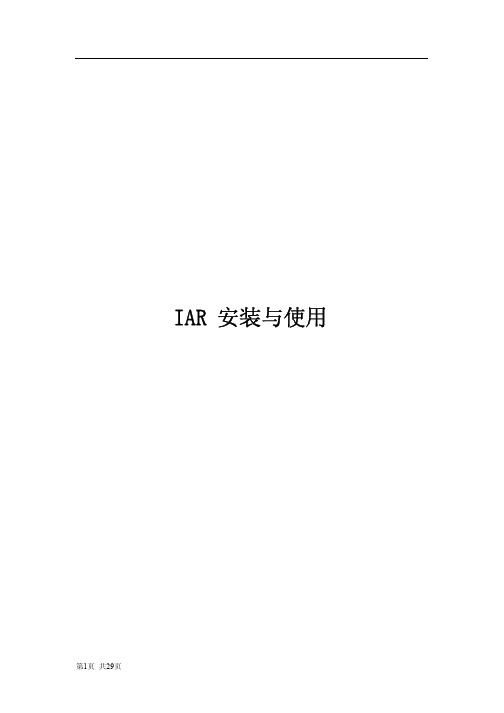 IAR 安装与使用