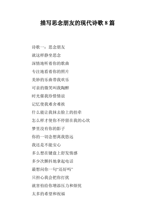 描写思念朋友的现代诗歌8篇