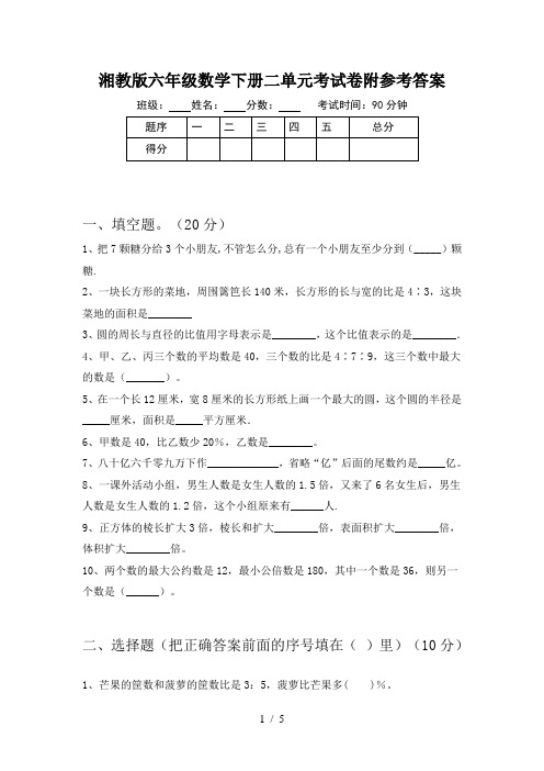 湘教版六年级数学下册二单元考试卷附参考答案