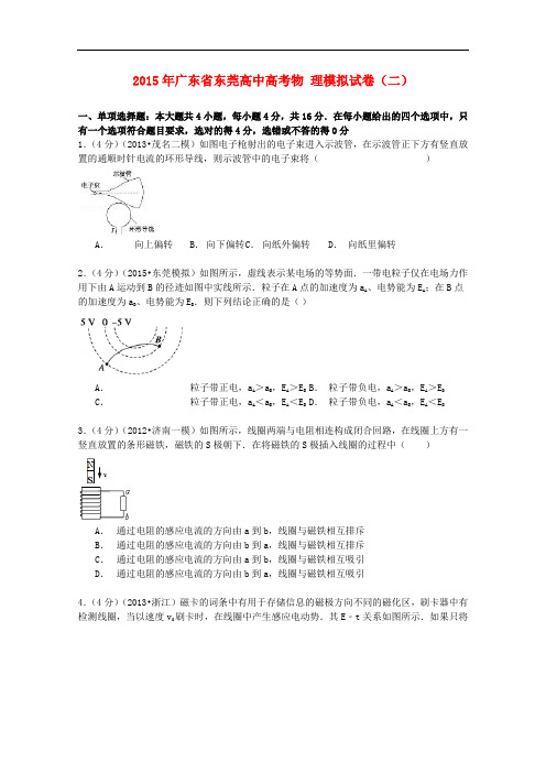 广东省东莞高中高考物理模拟试卷(二)(含解析)