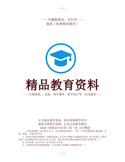 《初级会计实务》一会计概述试题及答案解析