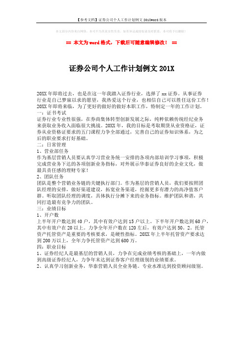 【参考文档】证券公司个人工作计划例文201Xword版本 (1页)