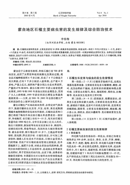 蒙自地区石榴主要病虫害的发生规律及综合防治技术