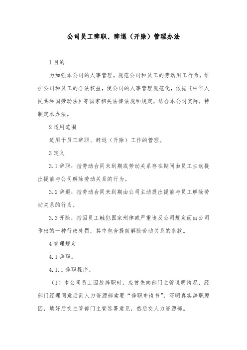 公司员工辞职、辞退(开除)管理办法