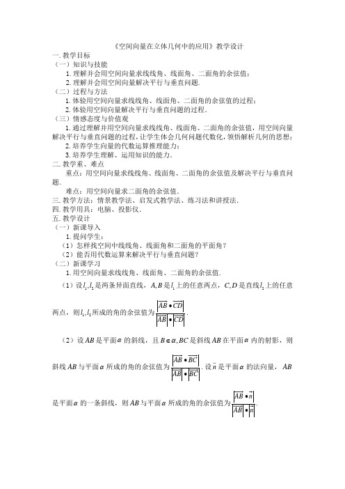 《空间向量在立体几何中的应用》教学设计