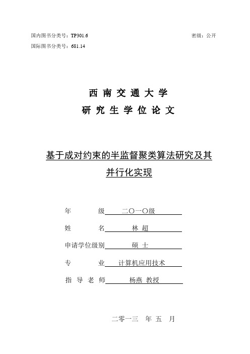 基于成对约束的半监督聚类算法研究及其并行化实现