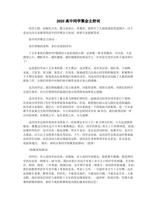 2020高中同学聚会主持词