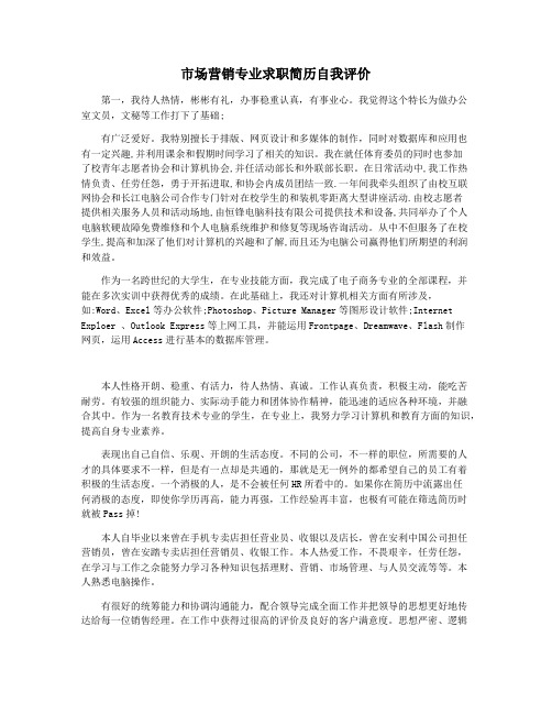 市场营销专业求职简历自我评价