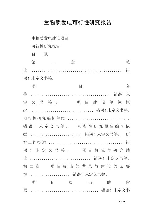 生物质发电可行性研究报告
