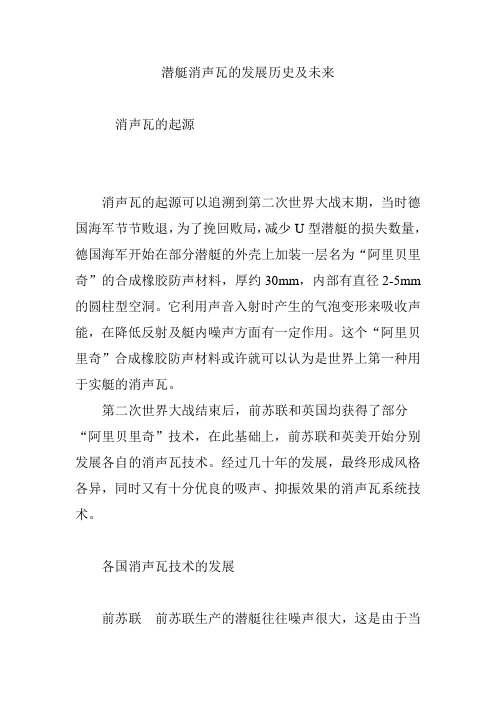 潜艇消声瓦的发展历史及未来