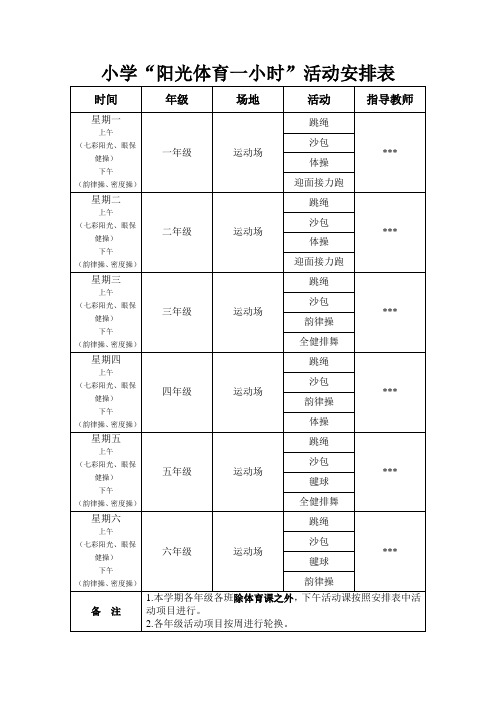 中小学阳光体育活动安排表