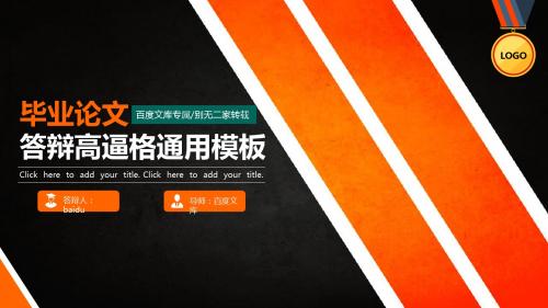 [结构完整]2016年大学生毕业论文答辩报告通用高端大气PPT模板