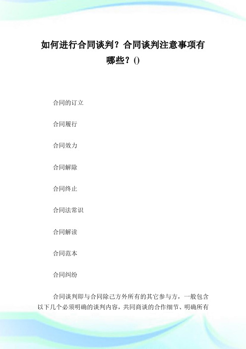 如何进行合同谈判？合同谈判注意事项有哪些？.doc