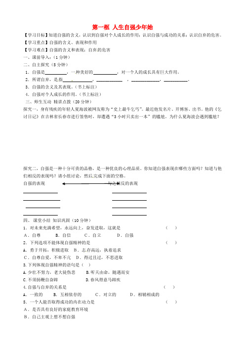 七年级政治下册 第四课 第一框 人生自强少年始导学案 新人教版