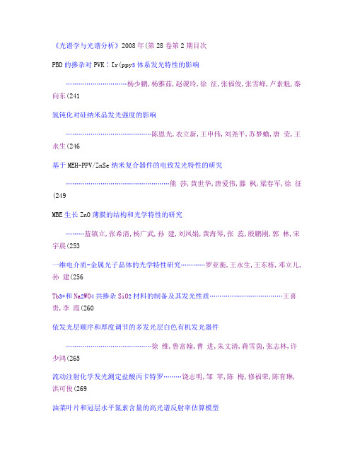 光谱学与光谱分析2008年(第28卷)第2期目次解读