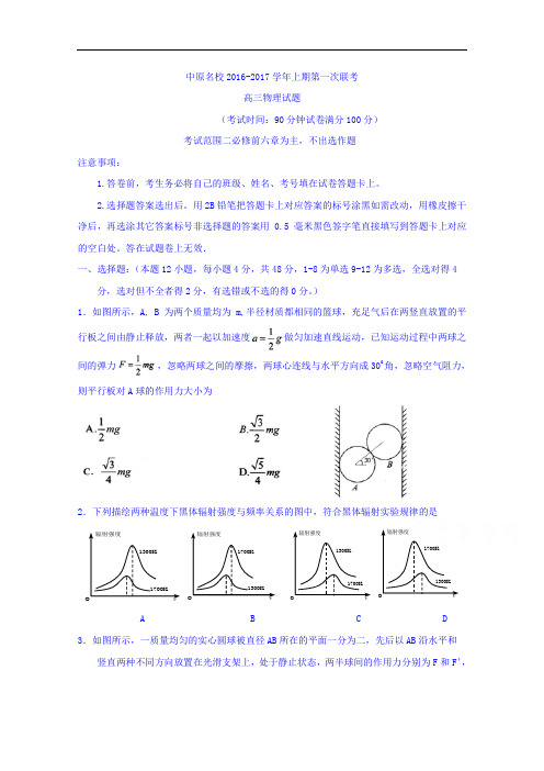 河南省中原名校2017版高三上学期第一次联考物理试题 Word版含答案