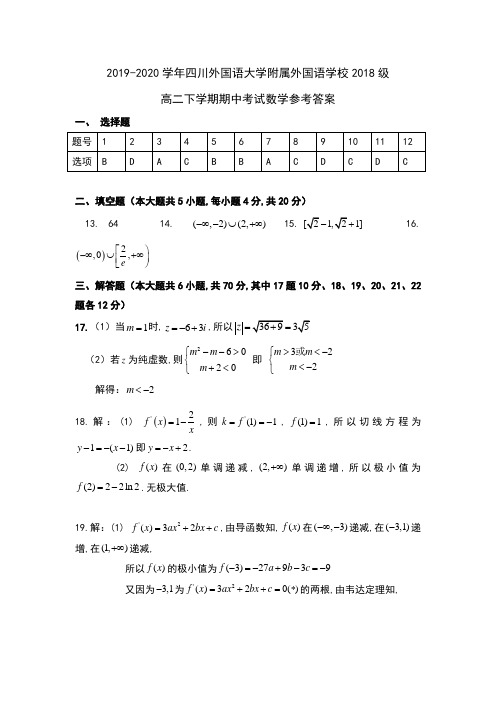 2019-2020学年四川外国语大学附属外国语学校2018级高二下学期期中考试数学试卷参考答案